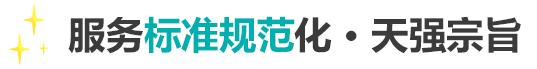 服務(wù)標(biāo)準(zhǔn)規(guī)范化，天強(qiáng)宗旨